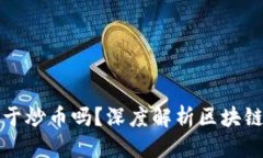 思考一个的  区块链真的只等于炒币吗？深度解析