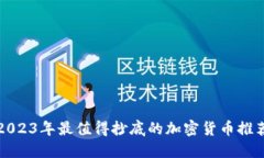 2023年最值得抄底的加密货币推荐
