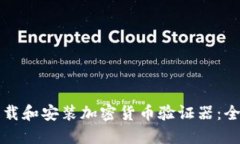 如何下载和安装加密货币验证器：全面指南