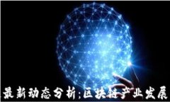 海南省区块链最新动态分析：区块链产业发展的