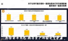   加密货币钱包：数字资产的安全守护者