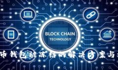  加密货币钱包被冻结的解决方案与注意事项