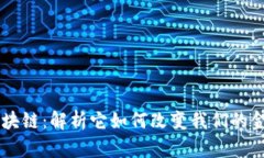 币风区块链：解析它如何改变我们的金融未来