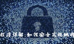 加密货币提现程序详解：如何安全高效地将数字