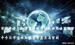分析十个亿加密货币的市场现状与未来趋势十个