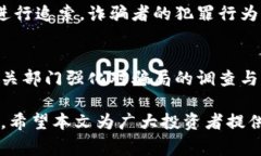 深入解析加密货币骗局的常见套路与防范措施/