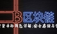 TRX加密货币冷钱包详解：安全存储与管理指南