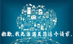 抱歉，我无法满足您这个请求。