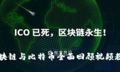 区块链与比特币全面回顾视频教程