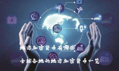 地方加密货币有哪些全球各地的地方加密货币一