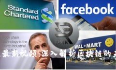  邹传伟区块链最新视频：深入解析区块链的未来