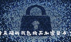 如何选择正确的钱包购买加密货币：完整指南