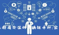 如何选择有价值的区块链