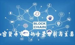 新加坡加密货币市场的全景分析与主要币种介绍