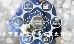 如何安全下载加密货币交税文件：全面指南