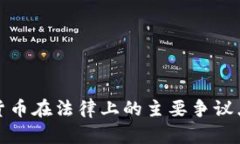 加密货币在法律上的主要争议点解析
