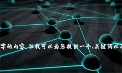 请注意，由于技术和时间限制，我无法直接为您