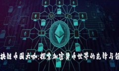 区块链币圈大咖：探索加密货币世界的先锋与领