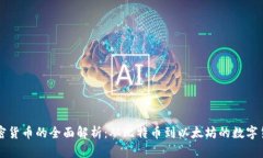 国际加密货币的全面解析：从比特币到以太坊的