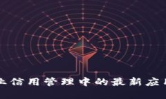区块链在企业信用管理中的最新应用与方法探讨
