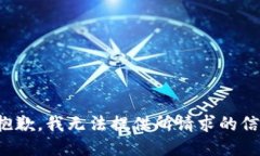 很抱歉，我无法提供所请求的信息。