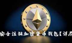 如何安全注销加密货币钱包？详尽指南