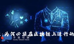 币天销毁：为何必须在区块链上进行的详细解析