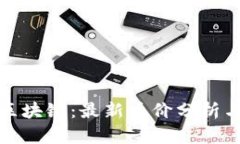 吃货大陆区块链：最新币价分析与投资前景