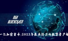 : 一亿加密货币：2023年最具潜力的数字资产解析