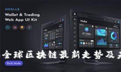 2023年全球区块链最新走势及未来展望