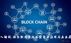 深入解析：格尔软件中的加密货币应用与未来展