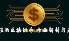 最有价值的区块链币：全面解析与未来展望