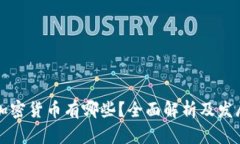 万斗加密货币有哪些？全面解析及发展前景