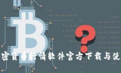 MT4加密货币行情软件官方下载与使用指南