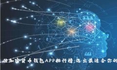 2023年最佳加密货币钱包APP排行榜：选出最适合你