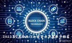 2023年7月份热门加密货币下