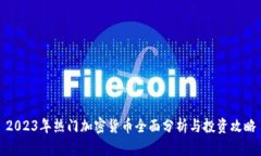 2023年热门加密货币全面分析与投资攻略