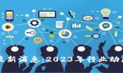 三新区块链最新消息：2023年行业动态与未来展望