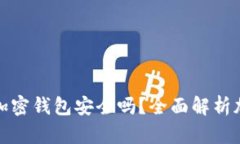 Title: 加密货币加密钱包安全吗？全面解析加密钱