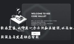 由于这一主题较为复杂，以下是一个示例和关键