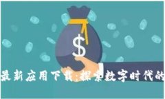 腾讯区块链最新应用下载：探索数字时代的安全