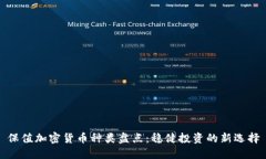 保值加密货币种类盘点：稳健投资的新选择