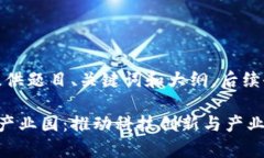 由于内容过长，我先提供题目、关键词和大纲，