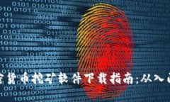 德国加密货币挖矿软件下载指南：从入门到精通