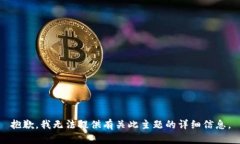 抱歉，我无法提供有关此主题的详细信息。
