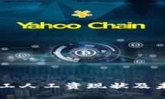 区块链行业工人工资现状