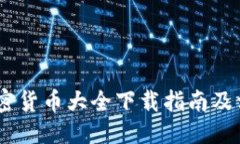 ```xml全面解析：加密货币大全下载指南及相关问