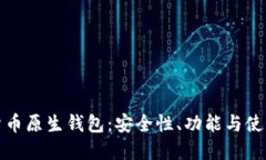 加密货币原生钱包：安全性、功能与使用指南