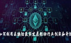 如何利用区块链最新发展