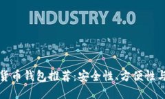 最佳加密货币钱包推荐：安全性、方便性与选择